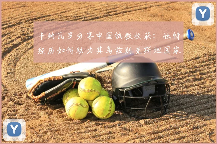 卡纳瓦罗分享中国执教收获：独特经历如何助力其乌兹别克斯坦国家队新征程
