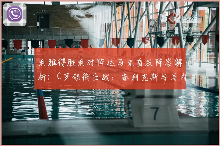利雅得胜利对阵达马克首发阵容解析：C罗领衔出战，菲利克斯与马内表现前瞻