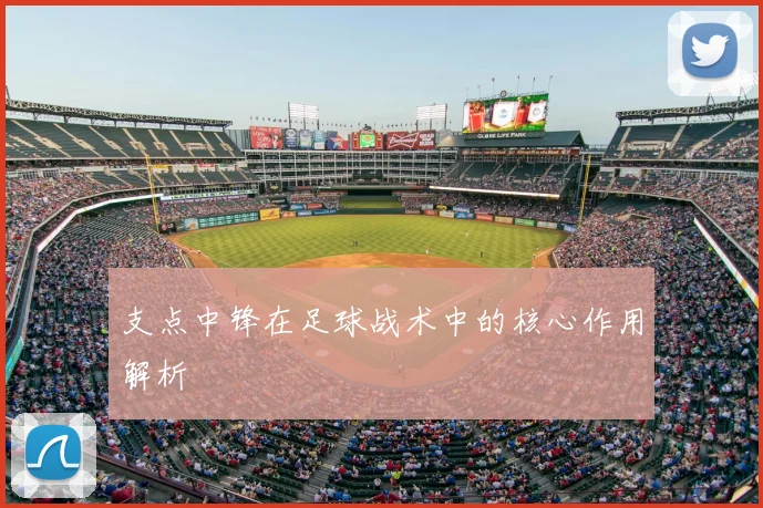 支点中锋在足球战术中的核心作用解析
