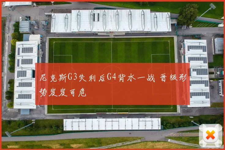 尼克斯G3失利后G4背水一战 晋级形势岌岌可危