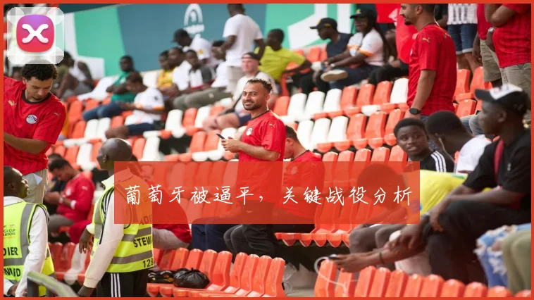 葡萄牙被逼平，关键战役分析