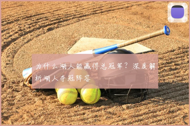 为什么湖人能赢得总冠军？深度解析湖人夺冠阵容
